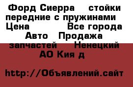 Форд Сиерра2,0 стойки передние с пружинами › Цена ­ 3 000 - Все города Авто » Продажа запчастей   . Ненецкий АО,Кия д.